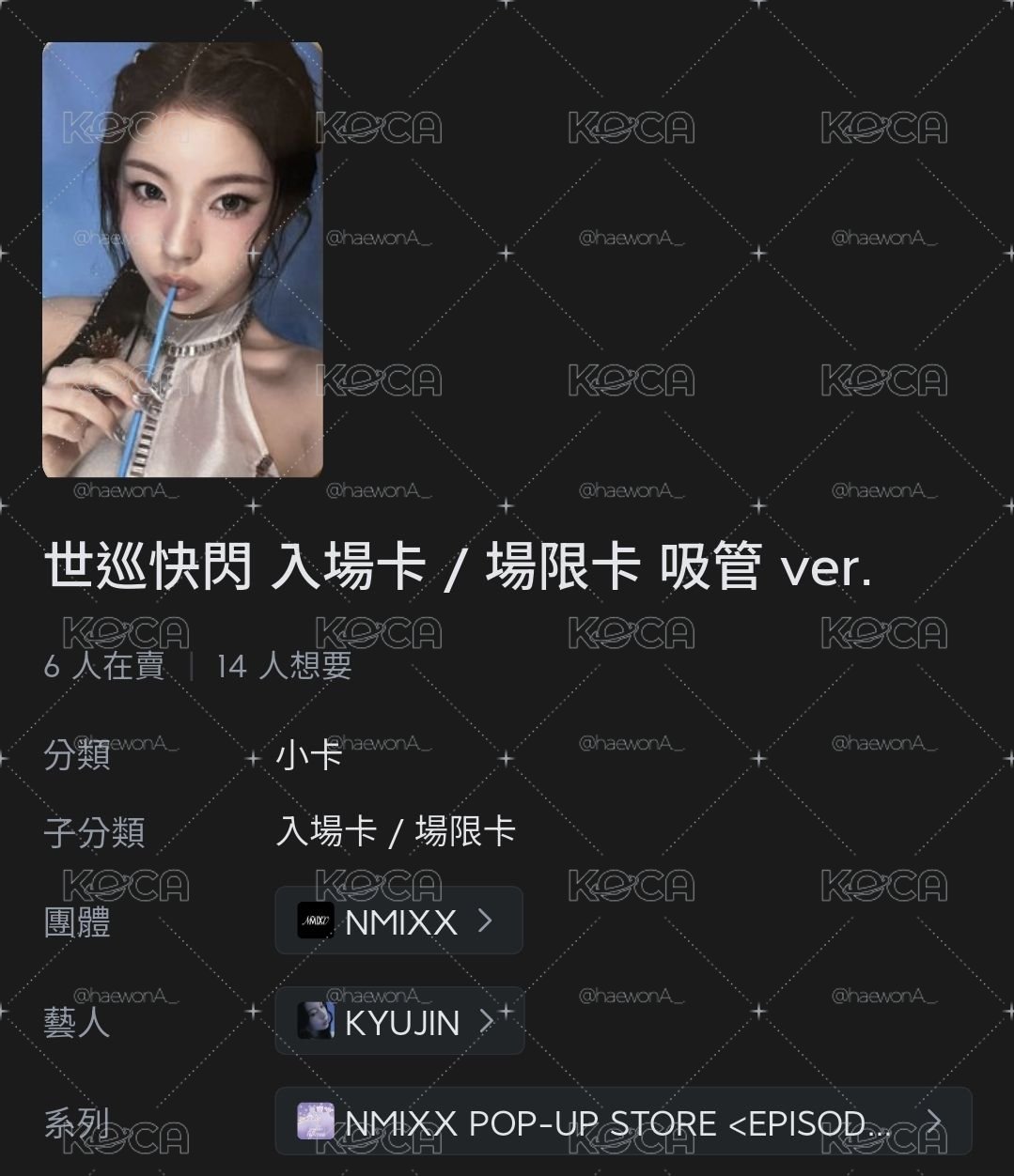 入場卡 吸管 圭