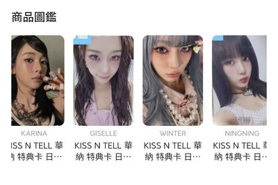 aespa 日本迷1專 「Kiss N Tell」650元～950元 （免二補）