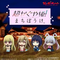 超かぐや姫！まちぼうけ
