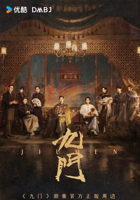 《九門》影集系列