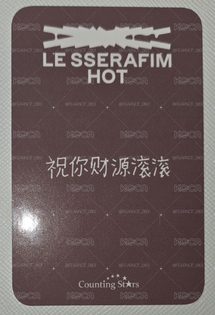 采源HOT數星星 2.0幸運卡 中背