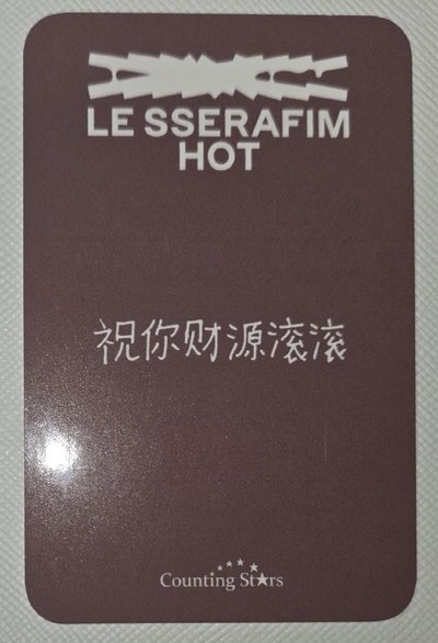 采源HOT數星星 2.0幸運卡 中背