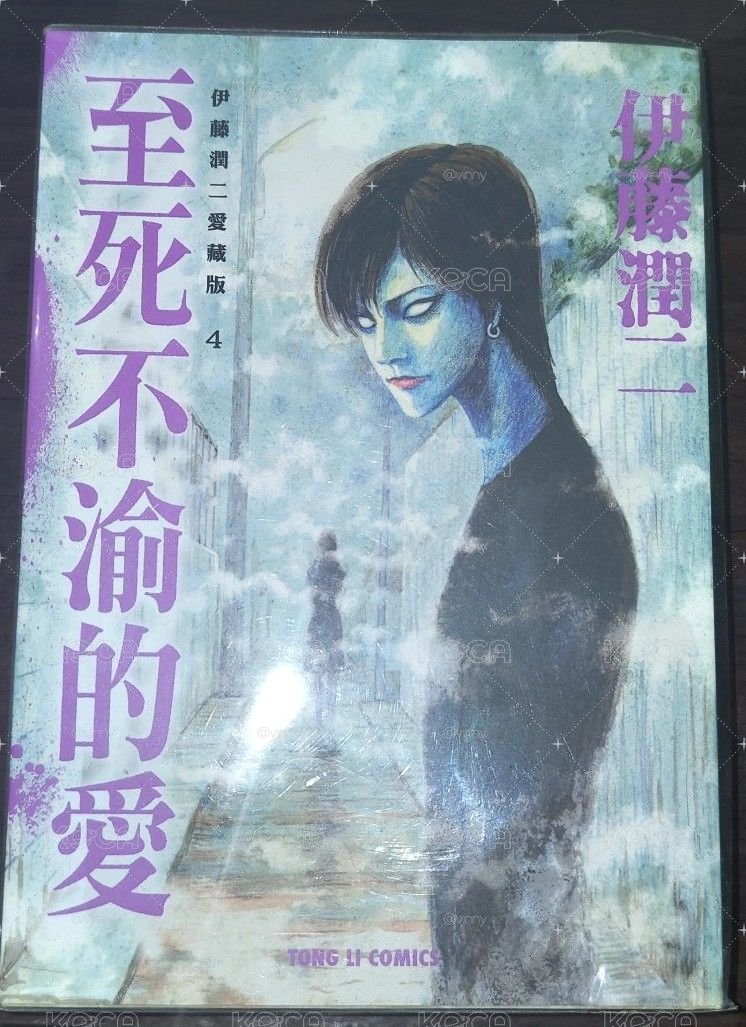 伊藤潤二愛藏版4 至死不渝的愛