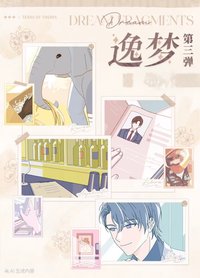 逸夢系列 第三彈
