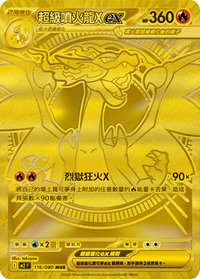M2F 超級噴火龍Xex 116/080 MUR