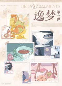 逸夢系列 第一彈