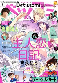 Betsucomi 2023年5月號