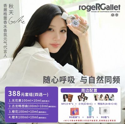 秋天 ROGERGALLET 代言組