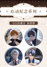 心動紀念 第四彈