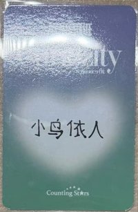 CS 我可愛嗎_彥