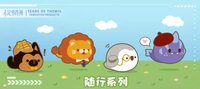 隨行系列