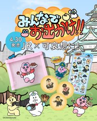 JR x 可哀想に！