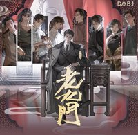 老九門 九門新局