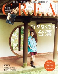 雑誌 CREA 雜誌 2024年 春号