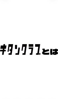 キタンクラブ