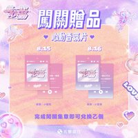 第一次心動 First Crush 闖關遊戲ㅣ闖關贈品