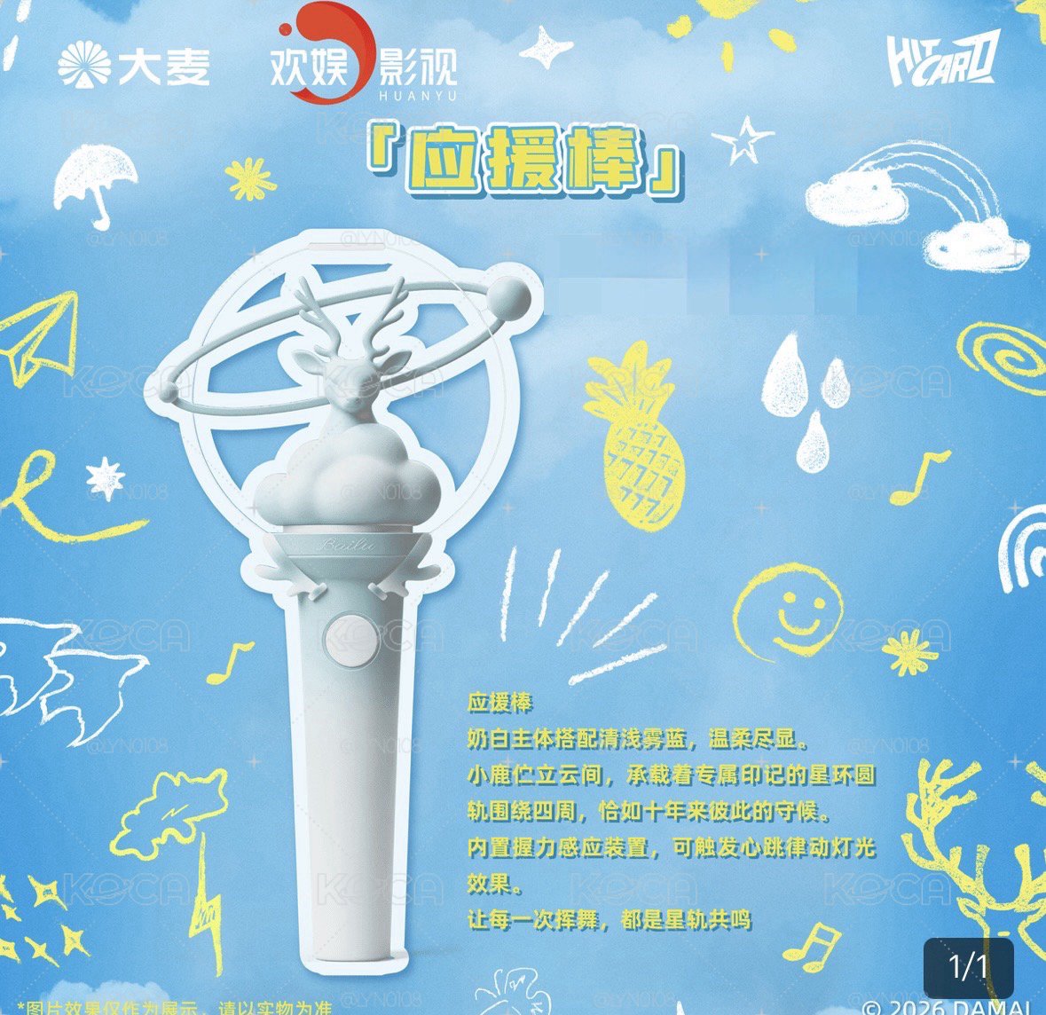 天氣剛剛好 應援手燈