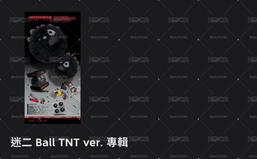 迷二 Ball TNT ver. 專輯 全新未拆（非現）