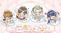 雲端之夢