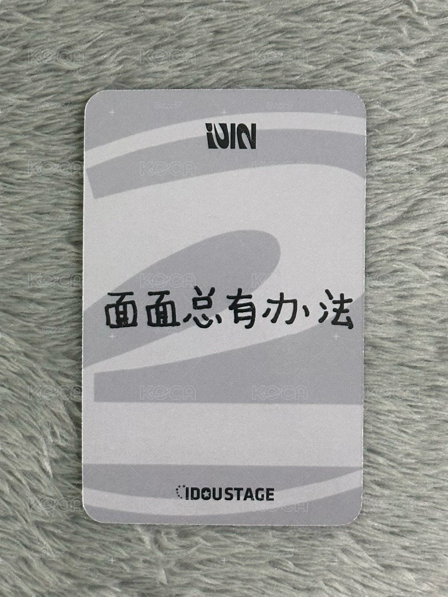 麵 愛豆驛站 1.0 特典卡 中文卡背