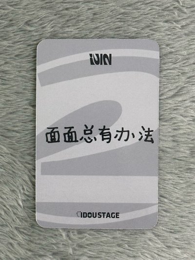 麵 愛豆驛站 1.0 特典卡 中文卡背