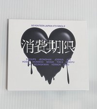 消費期限A版
