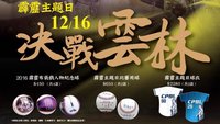 紀念球 霹靂主題棒球 2016冬盟