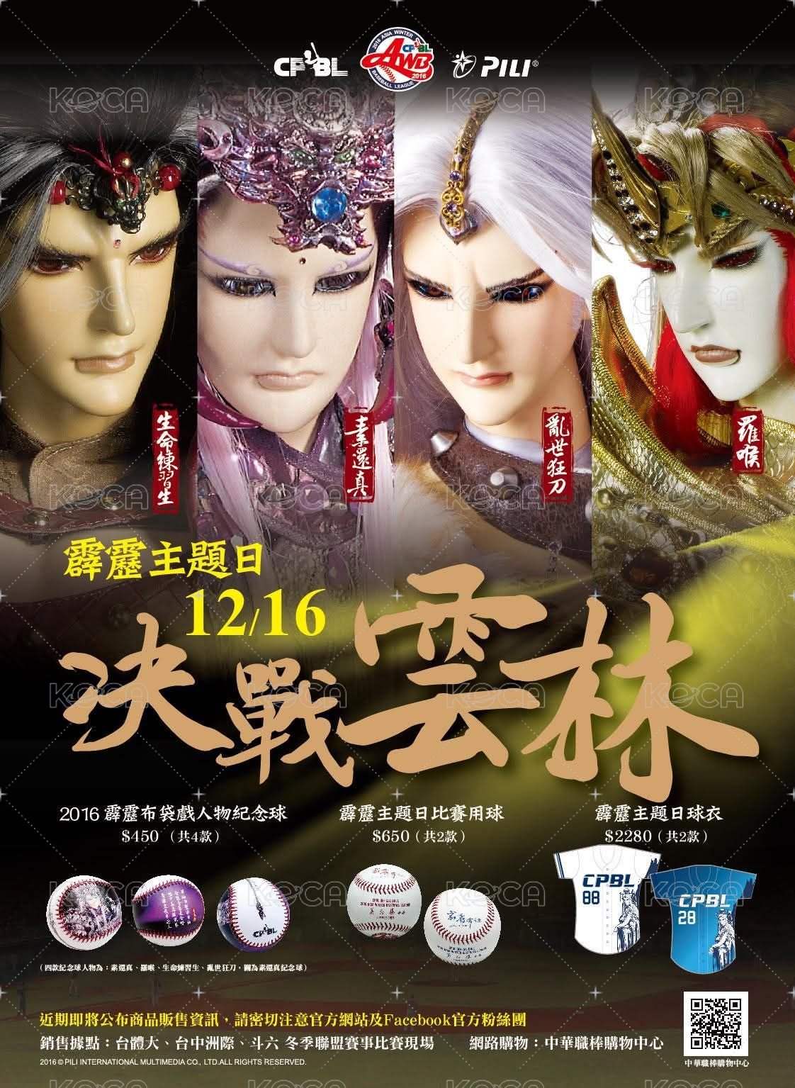 霹靂主題棒球