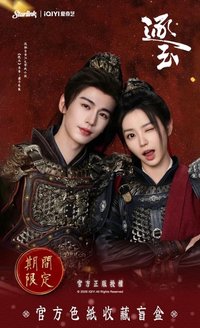 逐玉 《逐玉》官方色紙收藏盲盒