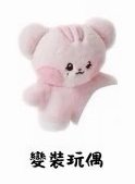 變裝玩偶