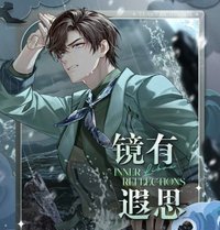 鏡有遐思