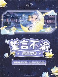 誓言不渝