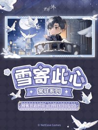 雪寄此心