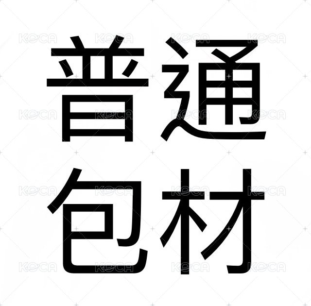 普通包裝