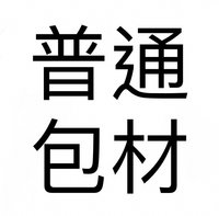 普通包裝