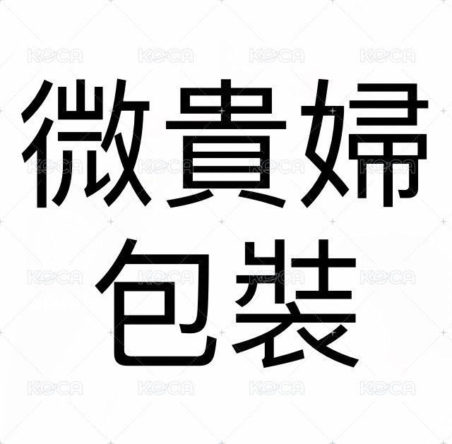 微貴婦包裝