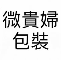微貴婦包裝