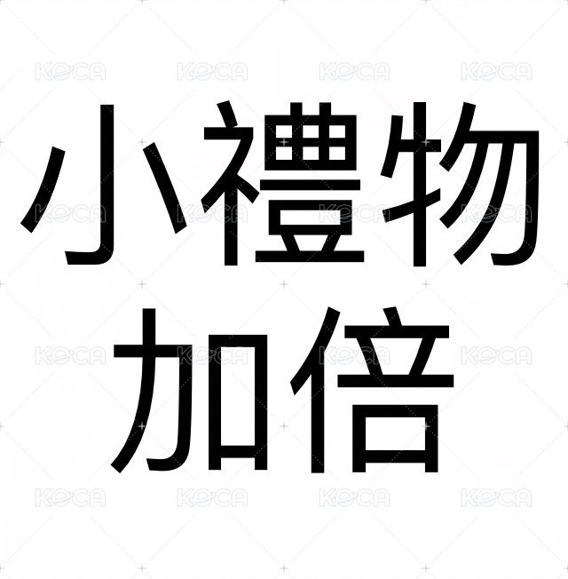 小禮物加倍（想要小禮物多一點的可以下這個）