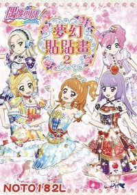 書籍/雜誌 著色書籍 夢幻貼貼畫2