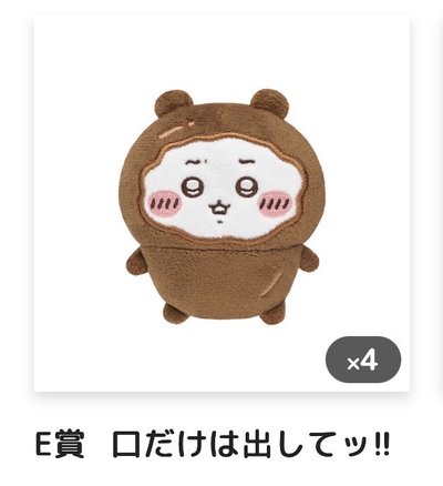 免包手 E賞巧克力吉伊 綁 D 小桃鼠吉伊