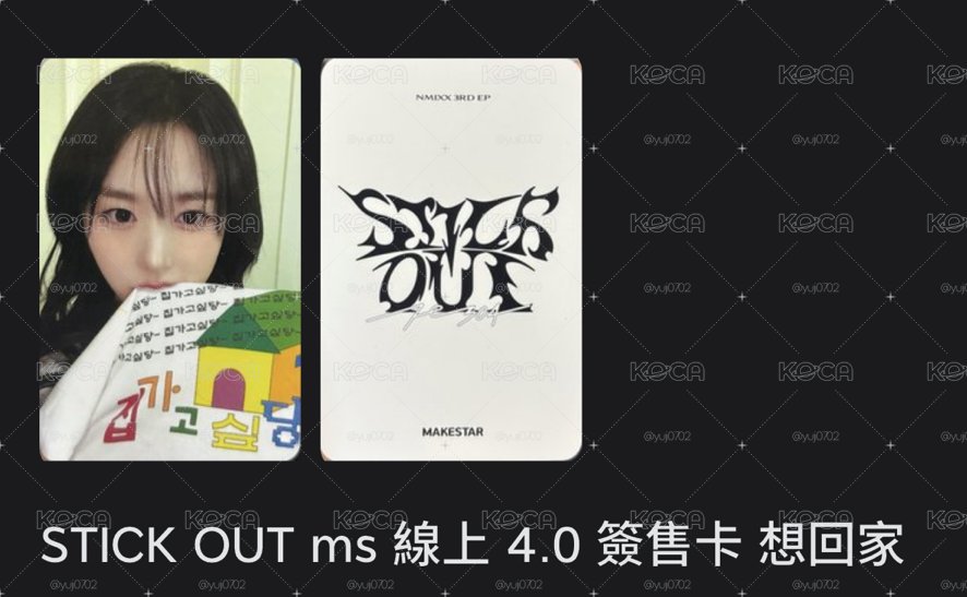 STICK OUT ms 線上 4.0 簽售卡 想回家ver.
