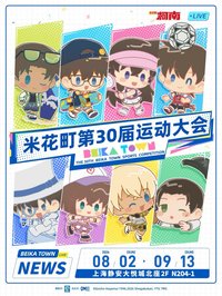 米花30運動會 特典/滿額禮