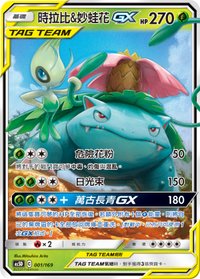 AS5D 時拉比&妙蛙花GX 001/169