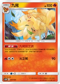 AS5D 九尾 017/169