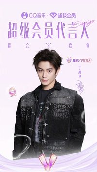 QQ音樂超級會員代言人