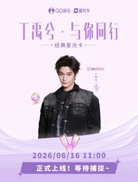 QQ音樂超級會員代言人 與你同行 典藏星光卡