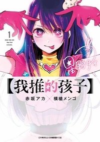 【我推的孩子】漫畫單行本
