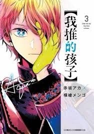 【我推的孩子】漫畫（台版）青文出版社代理 台灣繁體中文版 漫畫 我推漫畫第3集