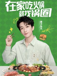 鍋圈食匯