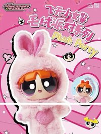 飛天小女警 毛絨派對系列 毛毛 中娃 